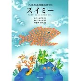 子どものための音楽ものがたり スイミー ちいさなかしこいさかなのはなし