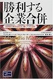 勝利する企業合併―合併後の統合を成功に導く7つの法則-