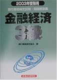 銀行業務検定試験 金融経済3級問題解説集〈2003年受験用〉/