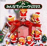こどものうた みんなでメリー・クリスマス
