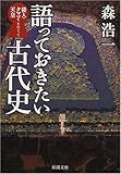 書評 語っておきたい古代史―倭人・クマソ・天皇をめぐって by 源さん