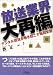 放送業界大再編―デジタル放送が巻き起こす地殻変動 (B&Tブックス)