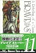 ブレイブ・ストーリー~新説 11 (BUNCH COMICS)