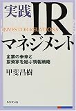 実践IRマネジメント―企業の未来と投資家を結ぶ情報戦略