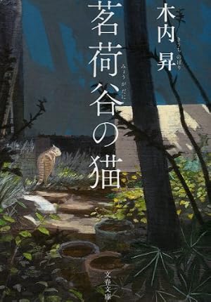 茗荷谷の猫 (文春文庫)