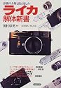 ライカ解体新書―銘機の分解と撮る楽しみ (Seibido mook)