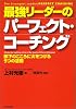 最強リーダーのパーフェクト・コーチング―部下のこころに火をつける9つの法則