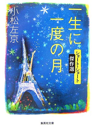 一生に一度の月―ショート・ショート傑作選/小松左京 - 基本読書