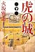 虎の城 (下)