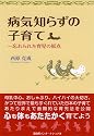 病気知らずの子育て: 忘れられた育児の原点