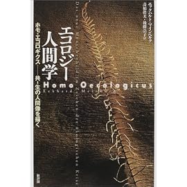 エコロジー人間学―ホモ・エコロギクス 共‐生の人間像を描く