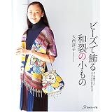 ビーズで飾る和裂の小もの―どこか懐かしいバッグとかんたんウェア