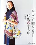 ビーズで飾る和裂の小もの―どこか懐かしいバッグとかんたんウェア-