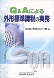 Q&Aによる外形標準課税の実務