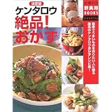 決定版 ケンタロウ絶品!おかず (主婦の友新実用BOOKS)