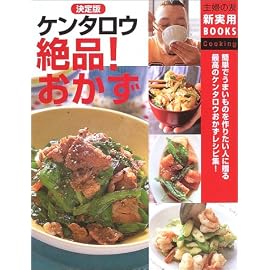 決定版 ケンタロウ絶品!おかず (主婦の友新実用BOOKS) (主婦の友新実用BOOKS)