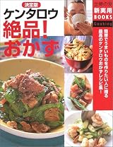 決定版 ケンタロウ絶品!おかず (主婦の友新実用BOOKS)