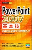 今すぐ使えるかんたんmini PowerPoint2007基本技 (今すぐ使えるかんたんmini)