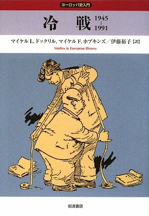 ヨーロッパ史入門 冷戦1945‐1991