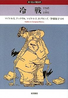 冷戦 1945‐1991 (ヨーロッパ史入門)
