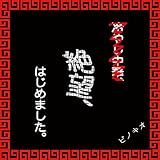 絶望、はじめました。