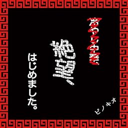 絶望、はじめました。