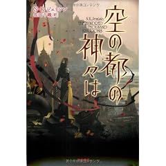 空の都の神々は (ハヤカワ文庫FT)