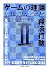 ゲームの理論と経済行動〈2〉 (ちくま学芸文庫)