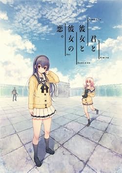 君と彼女と彼女の恋。初回限定版【Amazon.co.jp限定 オリジナルポストカード付】