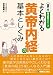 図解入門 よくわかる黄帝内経の基本としくみ (図解入門 東洋医学シリーズ)