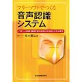 フリーソフトでつくる音声認識システム - パターン認識・機械学習の初歩から対話システムまで