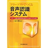 フリーソフトでつくる音声認識システム - パターン認識・機械学習の初歩から対話システムまで