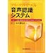 フリーソフトでつくる音声認識システム - パターン認識・機械学習の初歩から対話システムまで