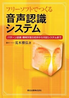 フリーソフトでつくる音声認識システム - パターン認識・機械学習の初歩から対話システムまで