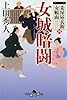 妾屋昼兵衛女帳面四 女城暗闘 (幻冬舎時代小説文庫)
