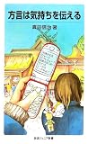 方言は気持ちを伝える (岩波ジュニア新書)