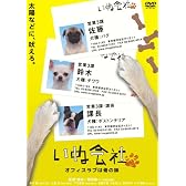 いぬ会社 オフィスラブは骨の味 編 [DVD]