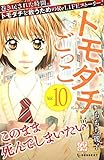 トモダチごっこ（１０）（プチデザ） (デザートコミックス)