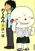 のらみみ 8 (IKKI COMIX)