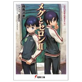 メグとセロン〈2〉三三〇五年の夏休み〈下〉 (電撃文庫)