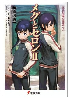 メグとセロン〈2〉三三〇五年の夏休み〈下〉 (電撃文庫)