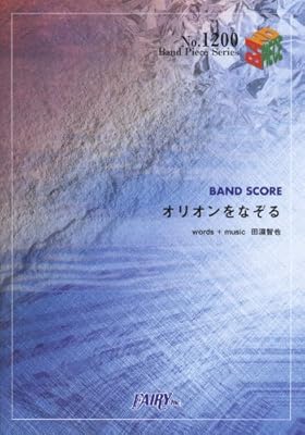  バンドピース1200 オリオンをなぞる by UNISON SQUARE GARDEN