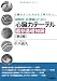 研修医・看護師のための心臓カテーテル最新基礎知識 第3版―心臓カテーテルなんて怖くない!