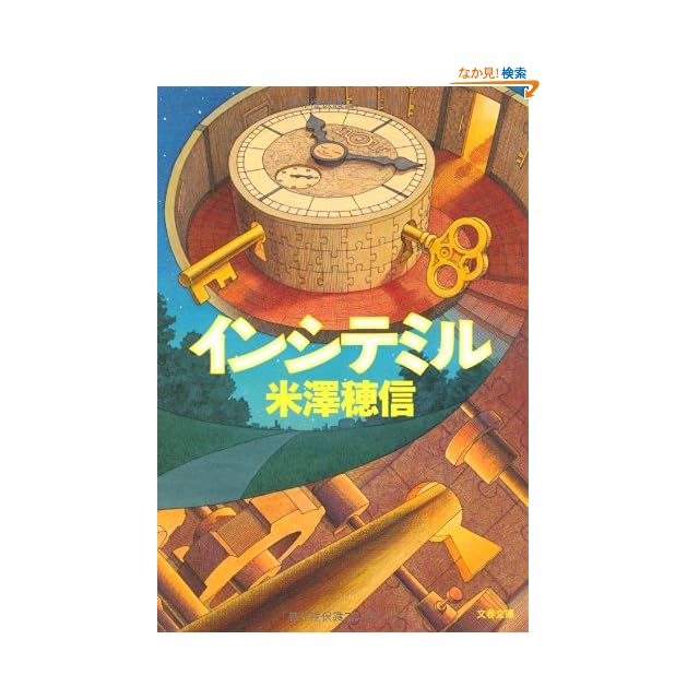 インシテミル 文春文庫 このざまkindle本レビュー