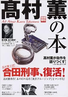 別冊宝島981号「高村薫の本 」