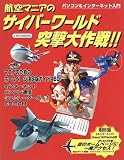 航空マニアのサイバーワールド突撃大作戦!!―パソコン&インターネット入門 (イカロスMOOK) の評価・レビュー