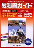 中学教科書ガイド 東京書籍版 社会 歴史