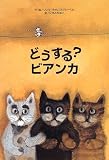 どうする?ビアンカ