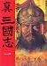 真三国志〈1〉曹操の鋭鋒と官渡大決戦 (歴史群像「中国戦史」シリーズ)