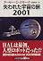 失われた宇宙の旅2001 (ハヤカワ文庫SF)